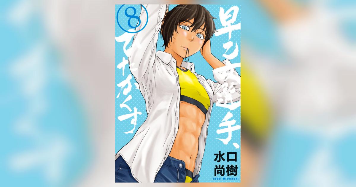 早乙女選手、ひたかくす 8 水口尚樹 【試し読みあり】 小学館コミック