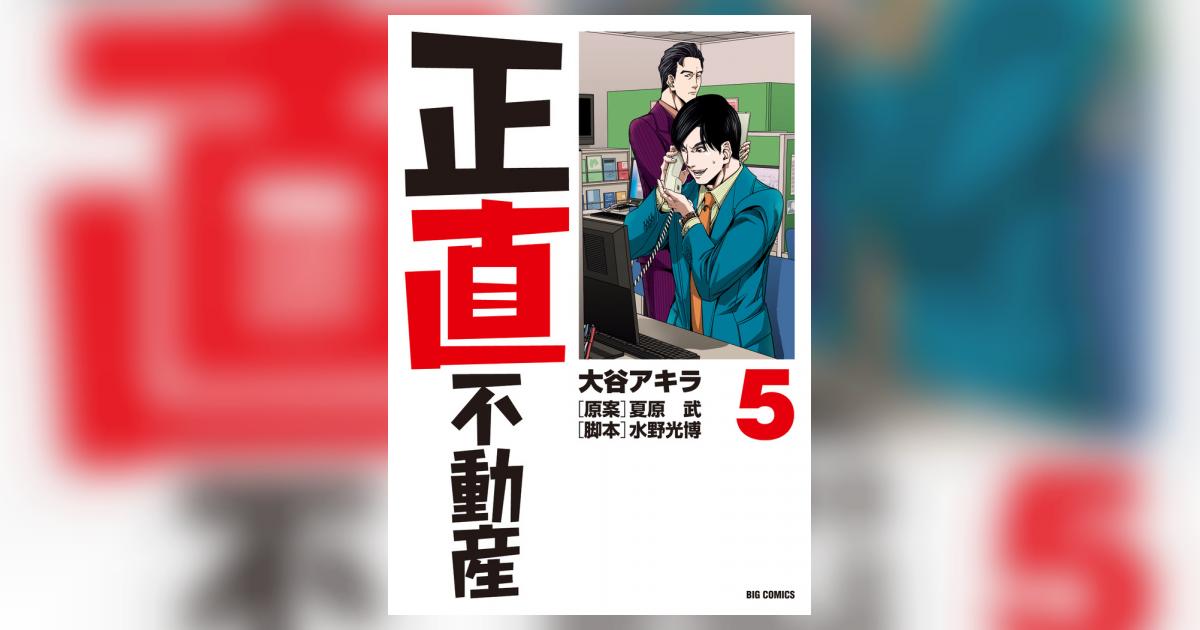 正直不動産 5 | 大谷アキラ 夏原 武 水野光博 | 【試し読みあり