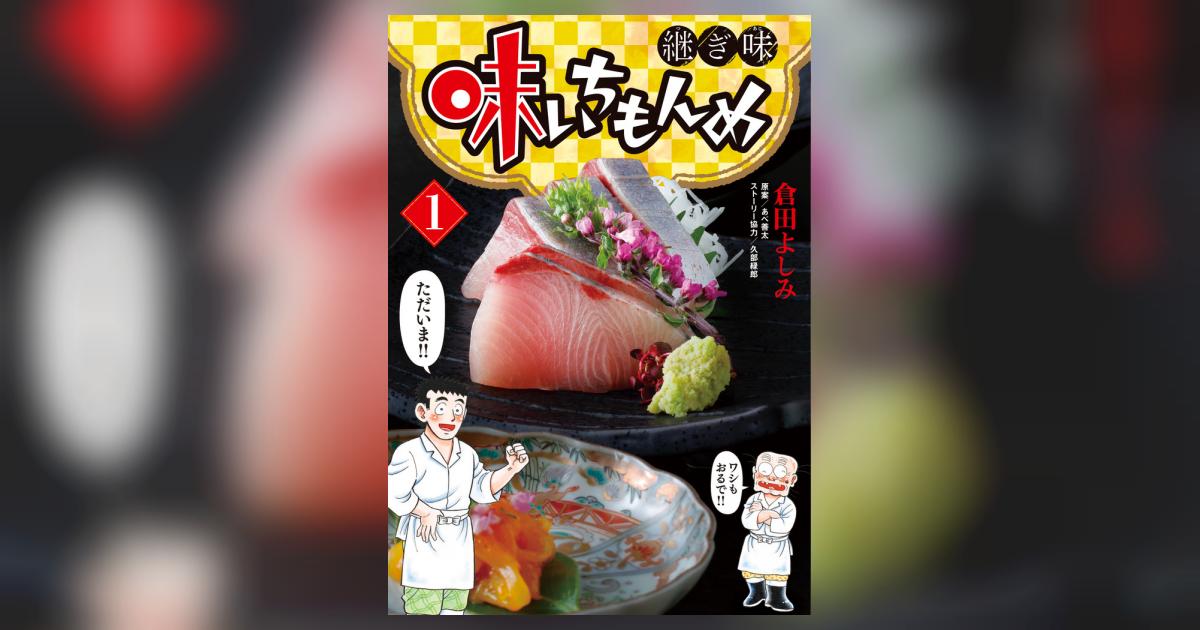 味いちもんめ 継ぎ味 1 | 倉田よしみ あべ善太 久部緑郎