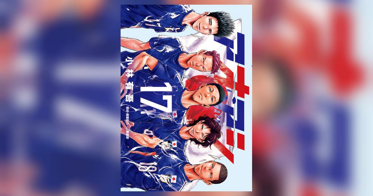 アオアシ 1巻〜17巻 セット 上野 直彦 / 小林 有吾 アオアシ（17） (ビッグコミックス) | 小林有吾, 上野直彦