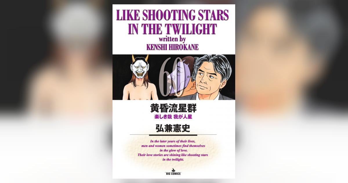 黄昏流星群（1） (ビッグコミックス) | 弘兼憲史 | 青年マンガ