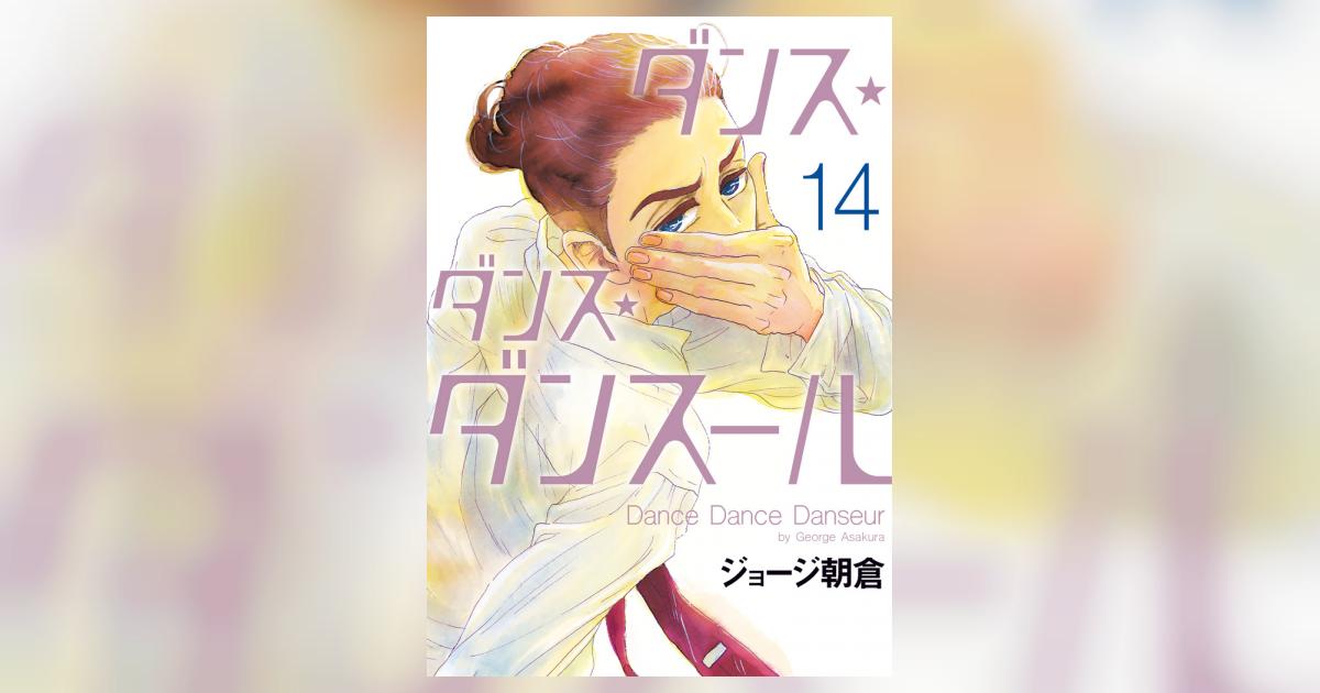 ダンス・ダンス・ダンスール １４ | ジョージ朝倉 | 【試し読みあり 