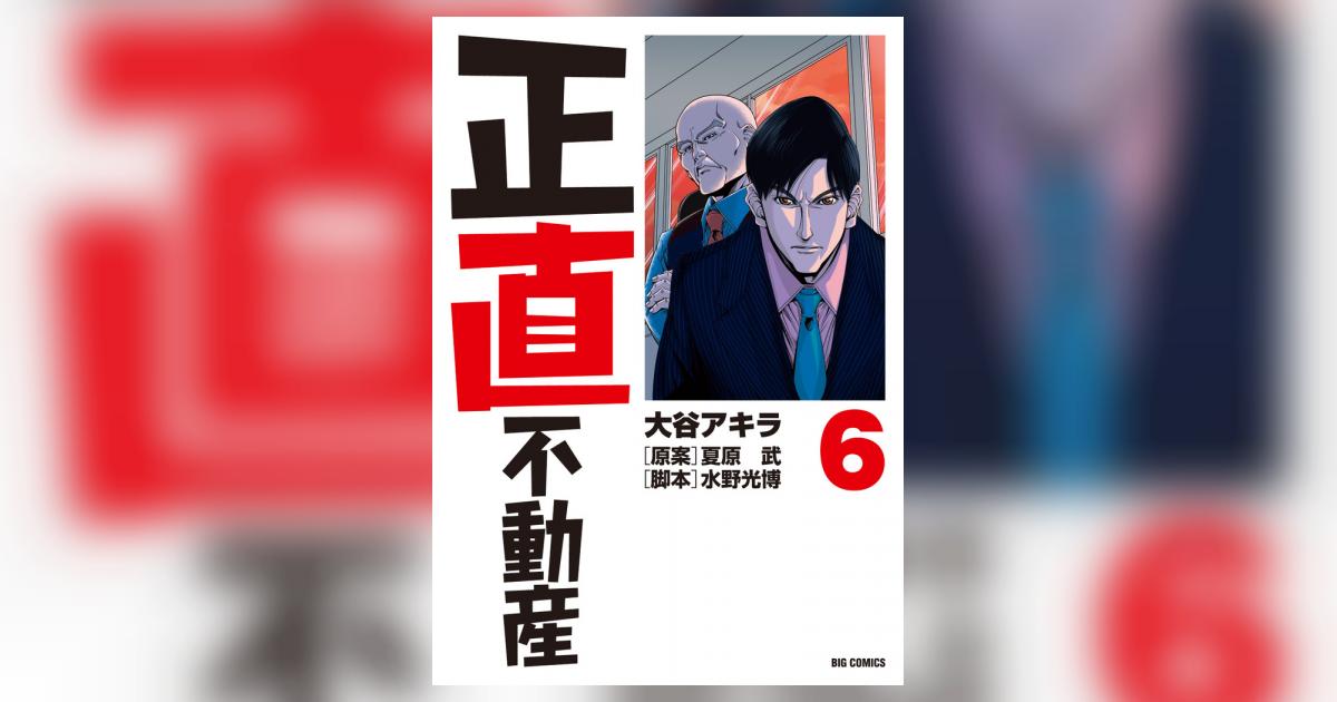 正直不動産 6 | 大谷アキラ 夏原 武 水野光博 | 【試し読みあり