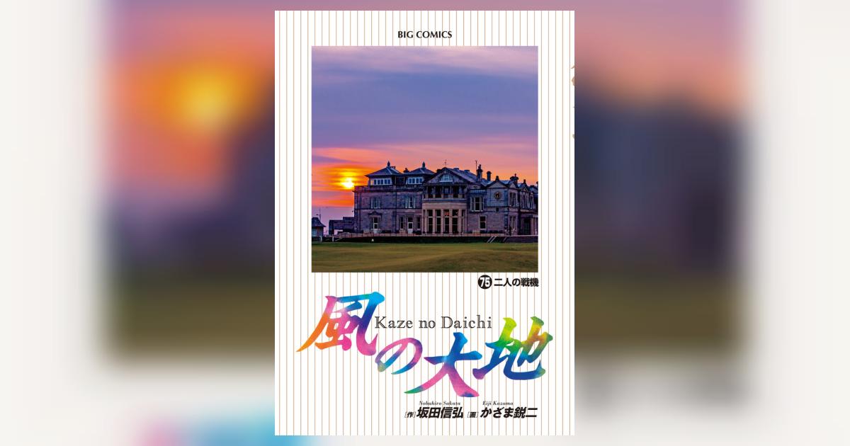 風の大地 75 | 坂田信弘 かざま鋭二 | 【試し読みあり
