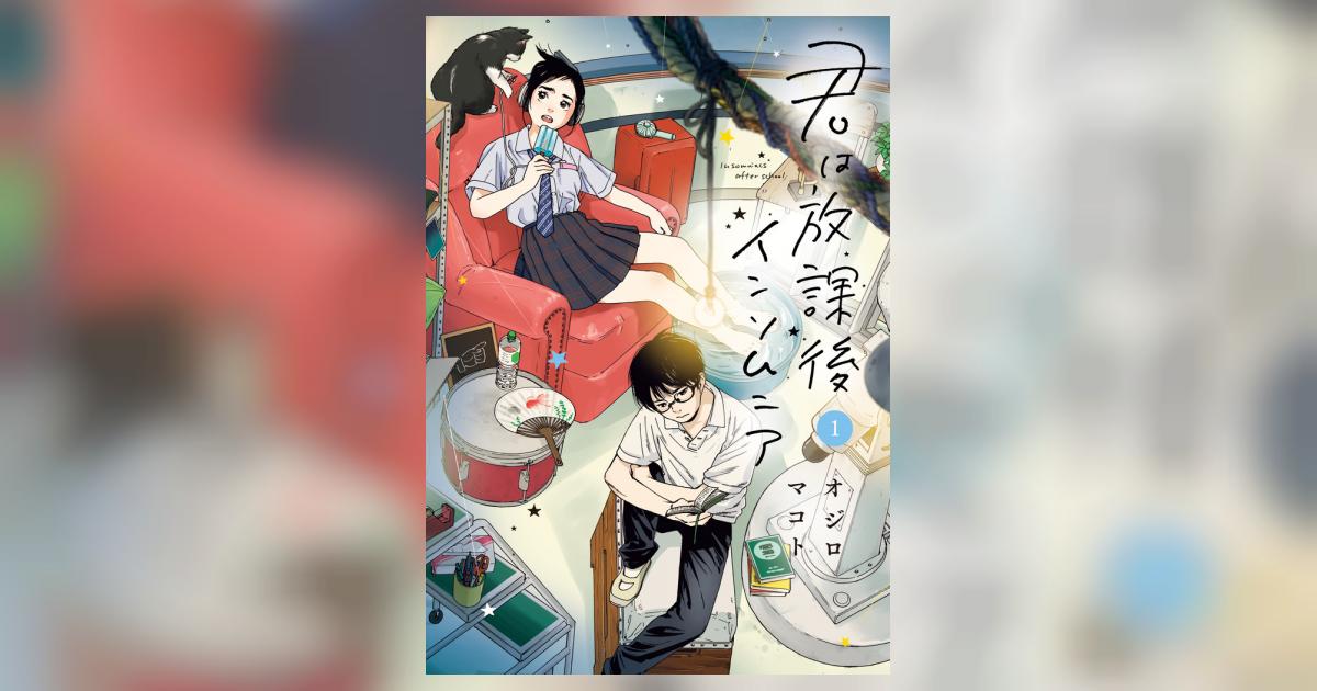 君は放課後インソムニア 1 | オジロマコト | 【試し読みあり