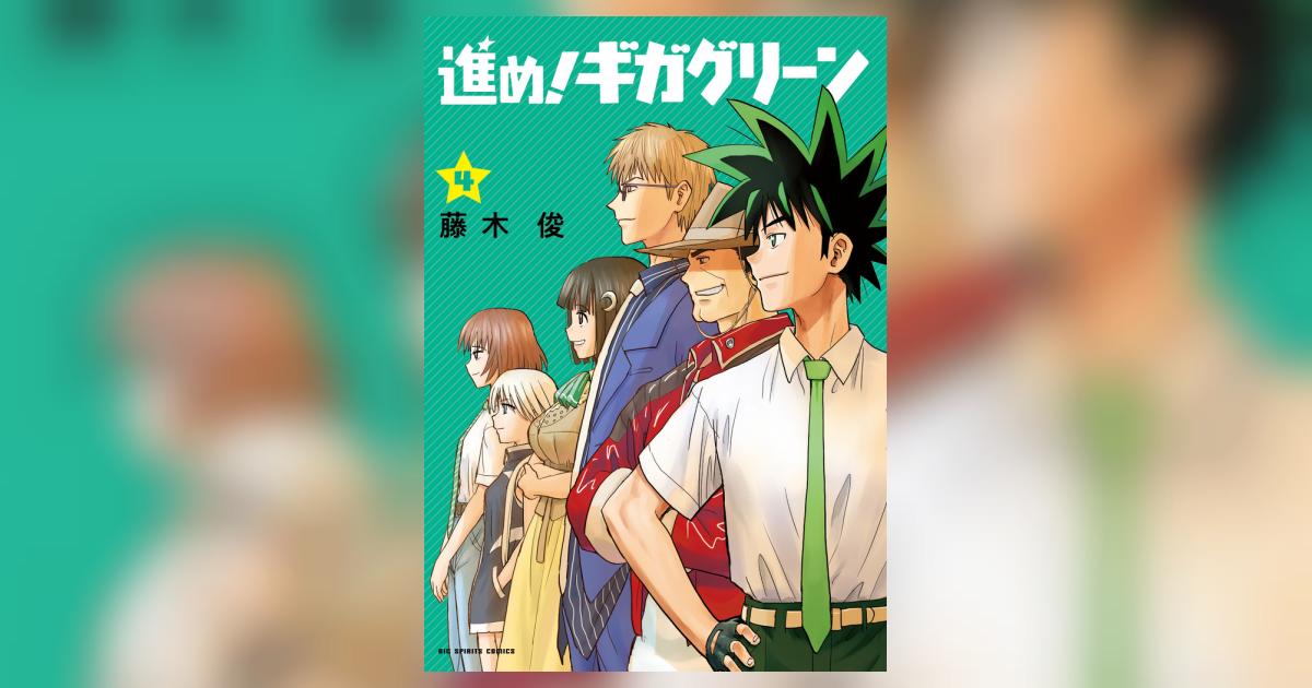 進め ギガグリーン 4 藤木 俊 小学館コミック