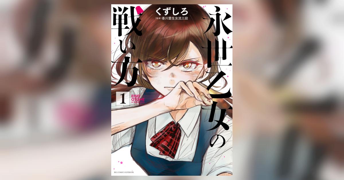 永世乙女の戦い方 1巻 サイン本 Amazon.co.jp: 永世乙女の戦い方 (1) (ビッグコミックス) : くず