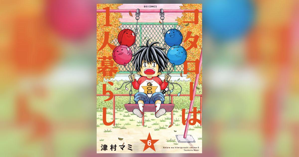 コタローは１人暮らし ６ | 津村マミ | 【試し読みあり】 – 小学館コミック