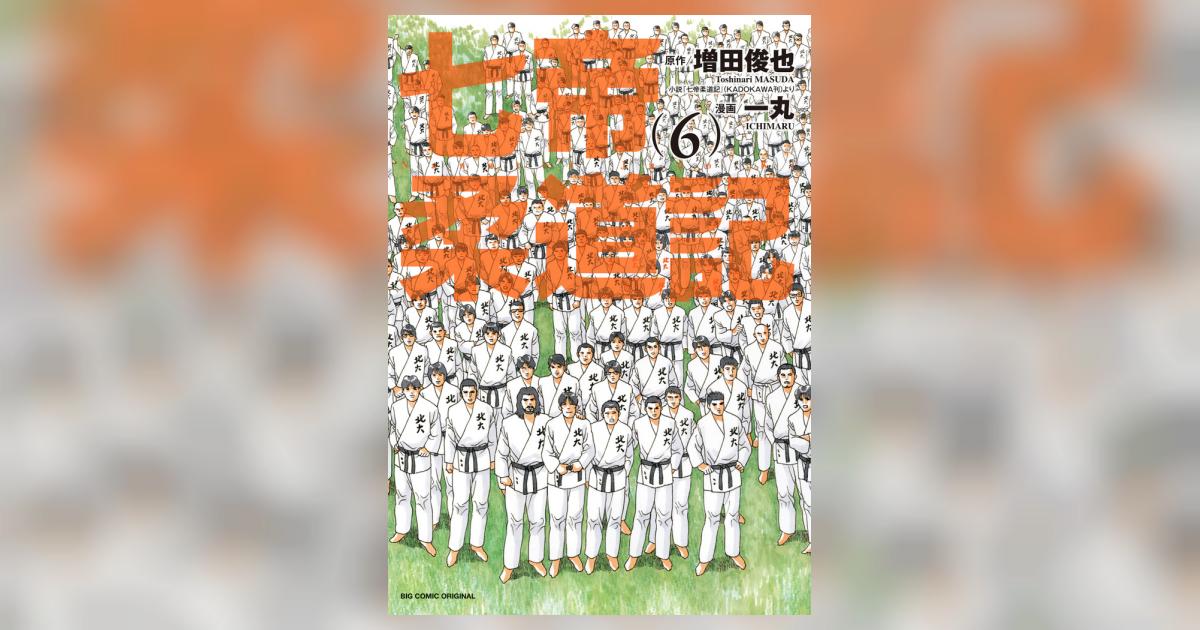 七帝柔道記 6 | 増田俊也 一丸 – 小学館コミック