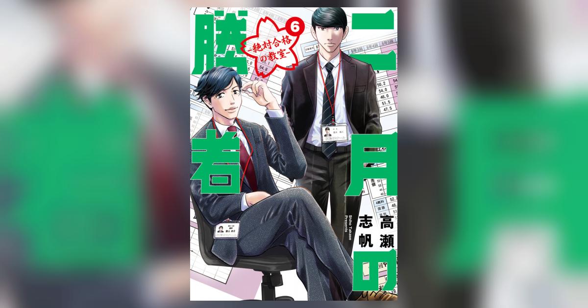 二月の勝者 ー絶対合格の教室ー 6 | 高瀬志帆 | 【試し読みあり