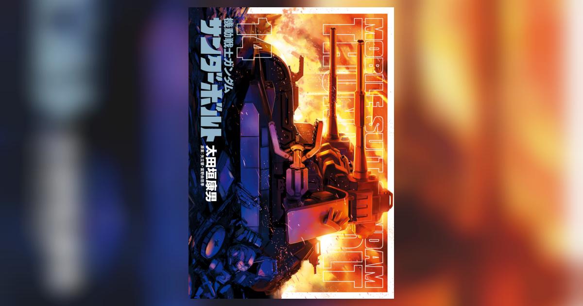 機動戦士ガンダム サンダーボルト 14 | 太田垣康男 矢立 肇 富野