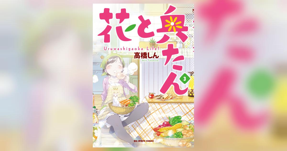 花と奥たん ３ 高橋しん 試し読みあり 小学館コミック