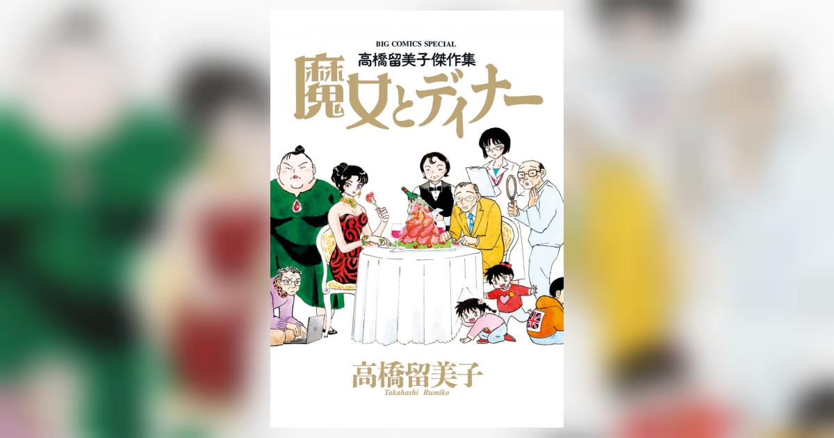 高橋留美子傑作集 魔女とディナー | 高橋留美子 | 【試し読みあり