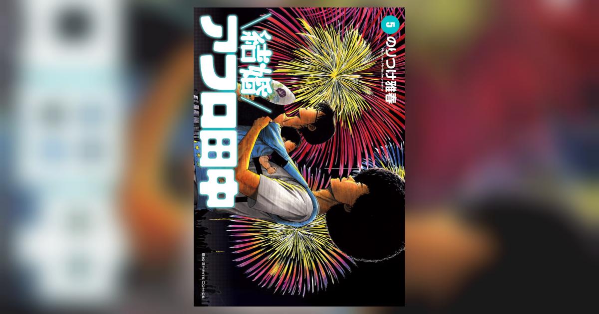 結婚アフロ田中 5 | のりつけ雅春 | 【試し読みあり】 – 小学館コミック