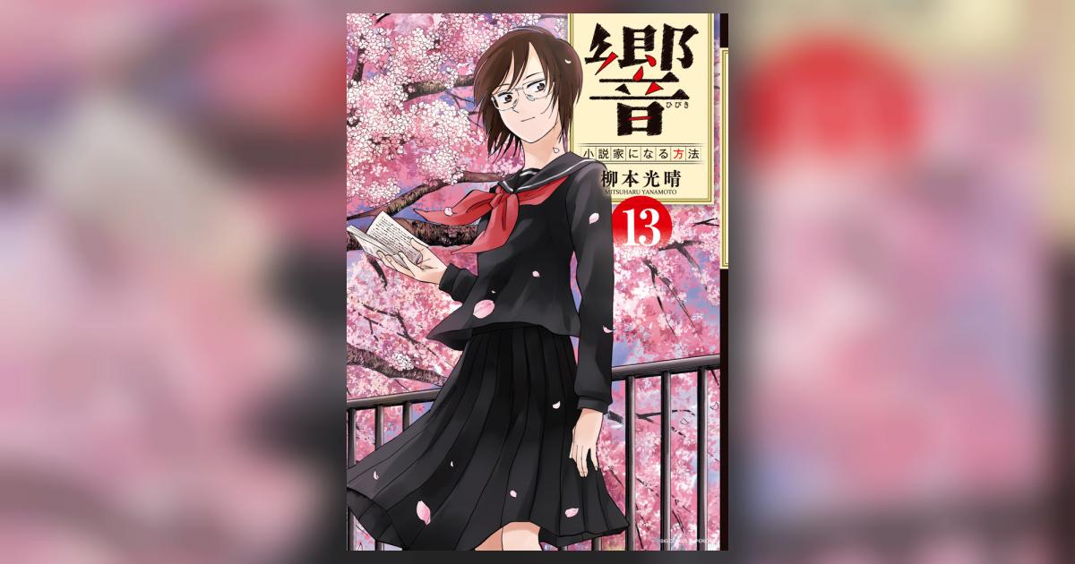 響～小説家になる方法～ 13 | 柳本光晴 – 小学館コミック