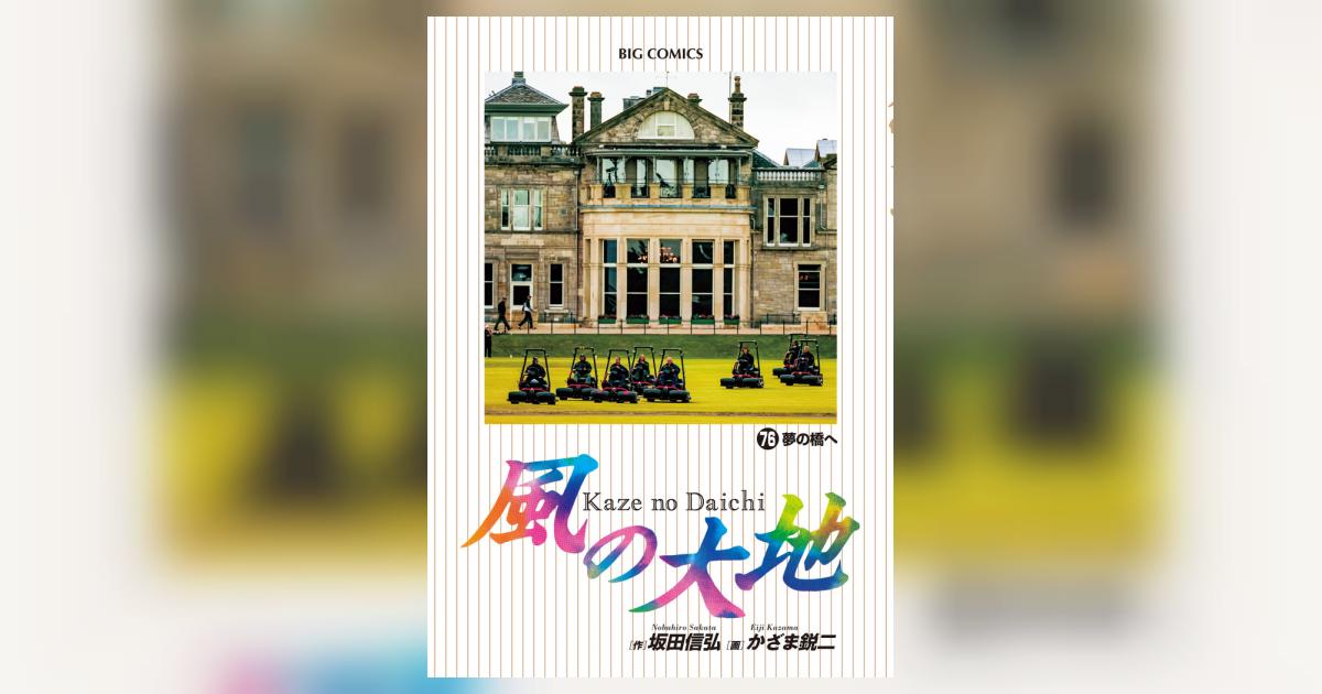 風の大地 ７６ | 坂田信弘 かざま鋭二 | 【試し読みあり】 – 小学館コミック