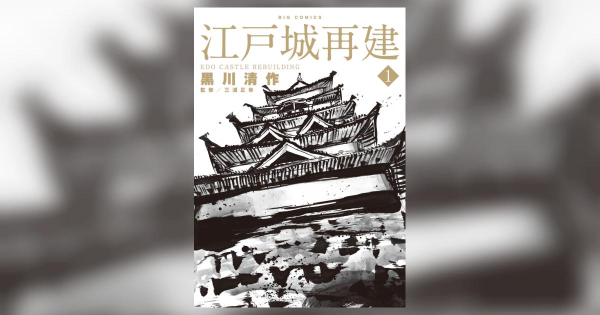 江戸城再建 1 | 黒川清作 三浦正幸 – 小学館コミック