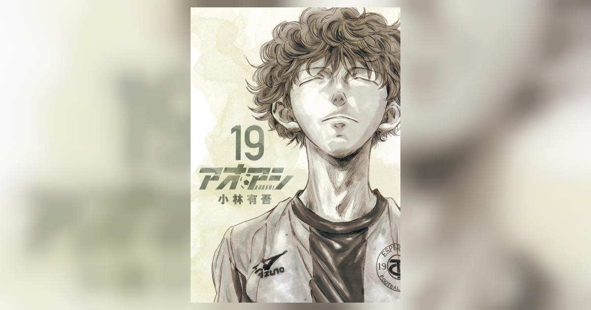 アオアシ ジュニア版 19 | 小林有吾 | 【試し読みあり