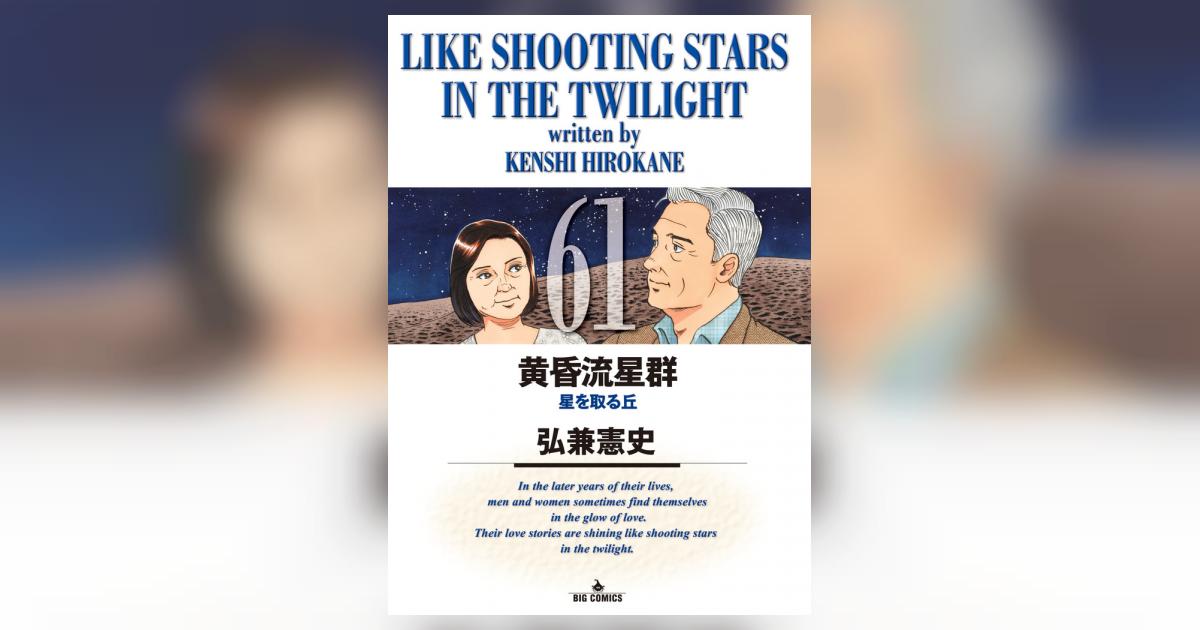 黄昏流星群 61 | 弘兼憲史 – 小学館コミック