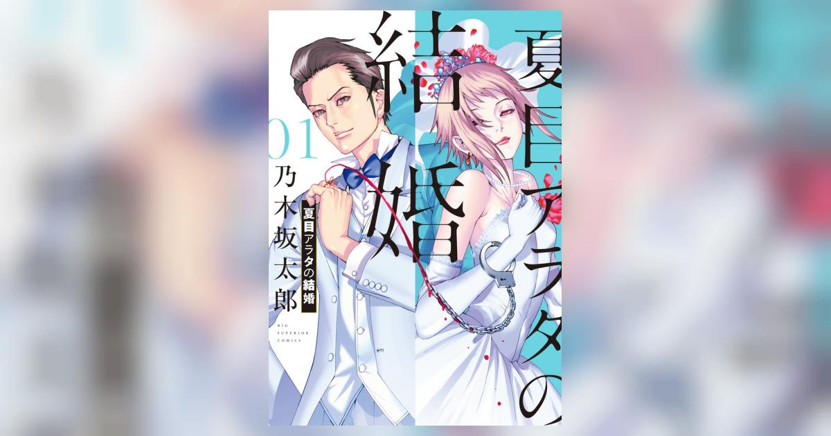 夏目アラタの結婚 1 | 乃木坂太郎 | 【試し読みあり】 – 小学館
