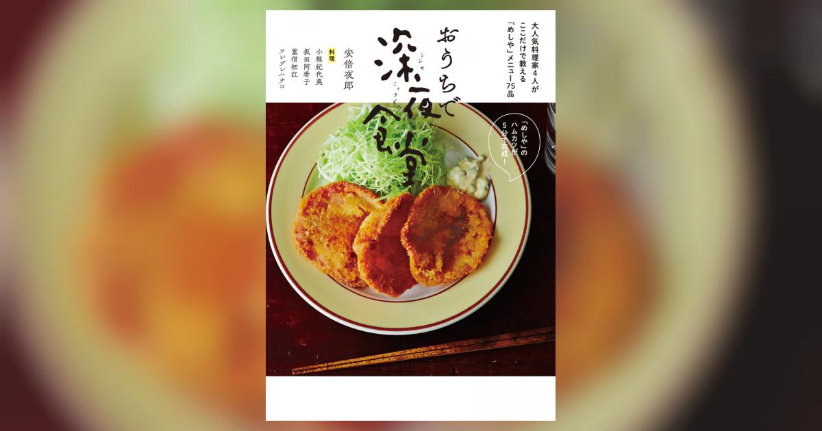 おうちで深夜食堂 安倍夜郎 小堀紀代美 坂田阿希子 重信初江 ツレヅレハナコ 試し読みあり 小学館コミック