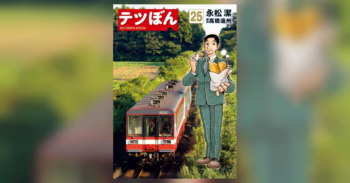 テツぼん 25 | 永松 潔 高橋遠州 | 【試し読みあり】 – 小学館