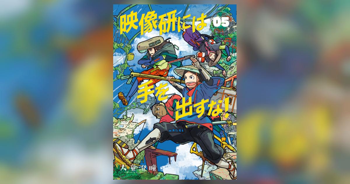 映像研には手を出すな! コミック 1-5巻セット 映像研には手を出すな! コミック 1-5巻セット |本 | 通販 | Amazon