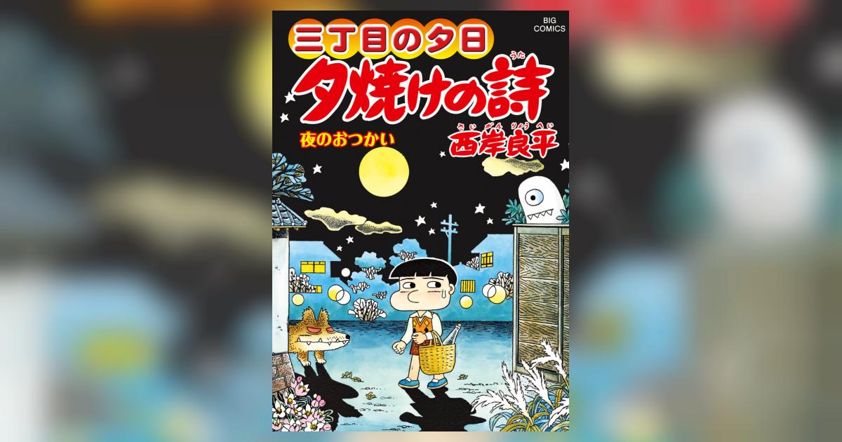 三丁目の夕日 夕焼けの詩 67 | 西岸良平 | 【試し読みあり