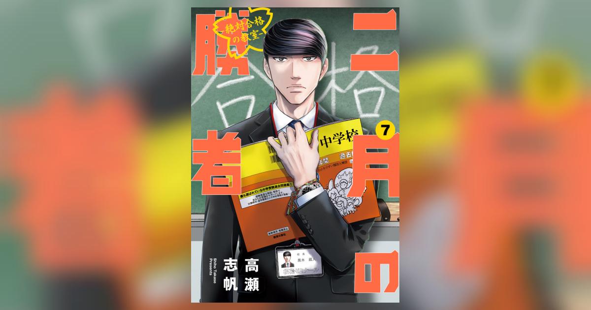 二月の勝者 ー絶対合格の教室ー 7 | 高瀬志帆 | 【試し読みあり