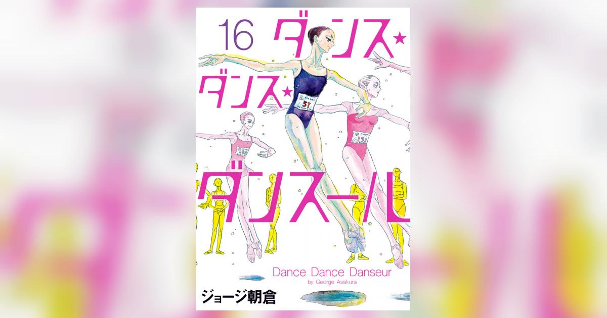 ダンス・ダンス・ダンスール 16 | ジョージ朝倉 | 【試し読みあり