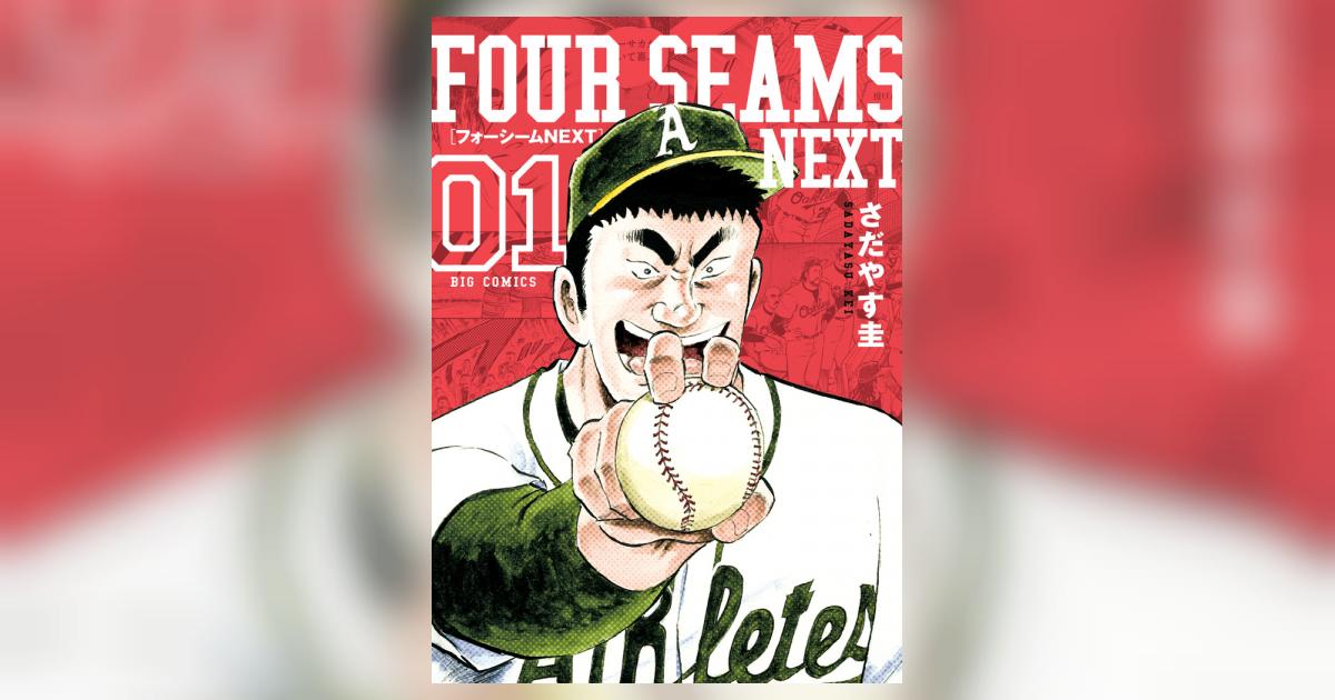 フォーシームNEXT 1 | さだやす 圭 | 【試し読みあり