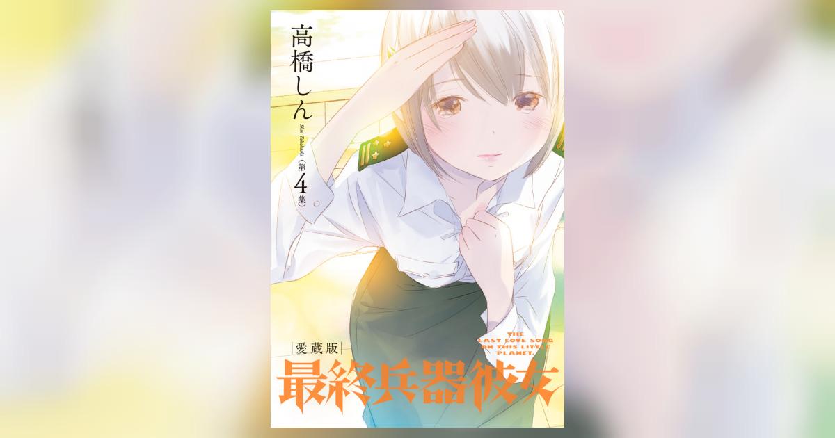 最終兵器彼女 愛蔵版 第４集 | 高橋しん | 【試し読みあり】 – 小学館 ...