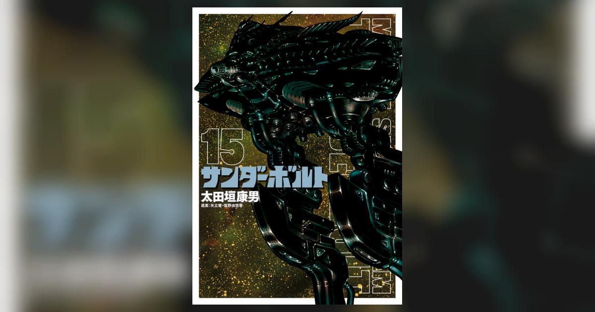 機動戦士ガンダム サンダーボルト 15 | 太田垣康男 矢立 肇 機動戦士ガンダム サンダーボルト 15 | 太田垣康男 矢立 肇