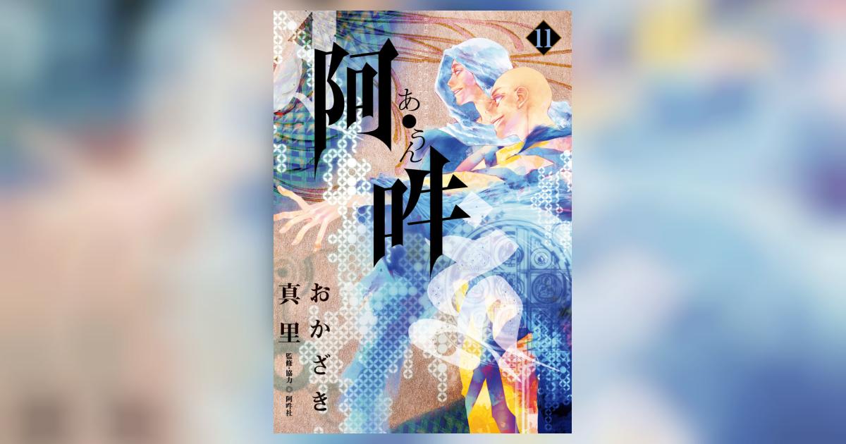「阿・吽 」　1〜11巻 おかざき 真里 / 阿吽社 阿・吽 (1) (BIG SPIRITS COMICS SPECIAL) | おかざき 真里