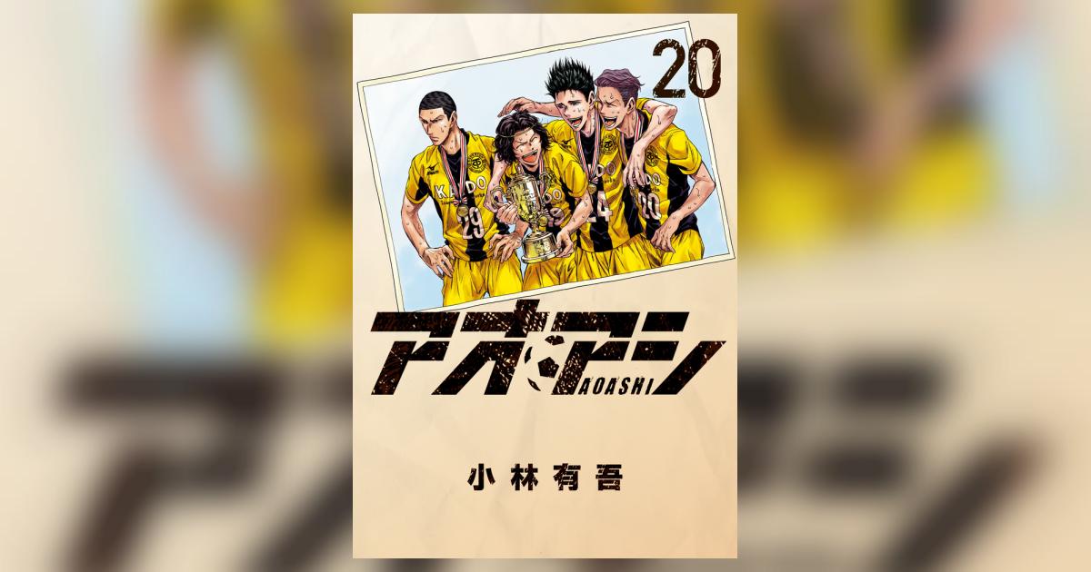 アオアシ 20 | 小林有吾 | 【試し読みあり】 – 小学館コミック