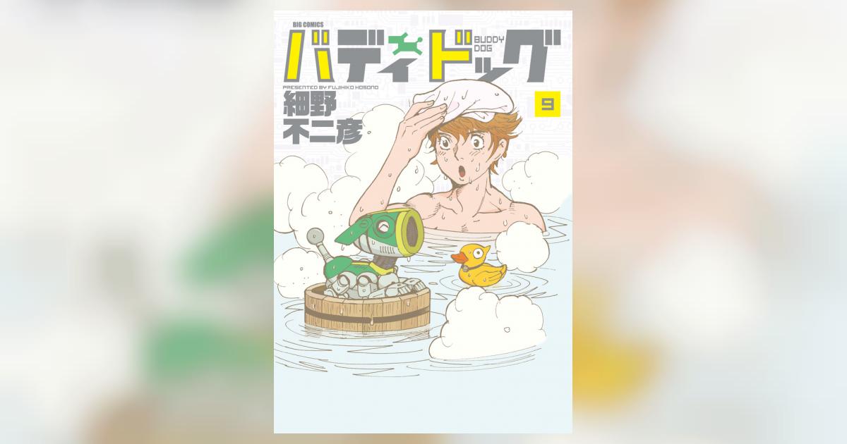 バディドッグ 9 | 細野不二彦 – 小学館コミック