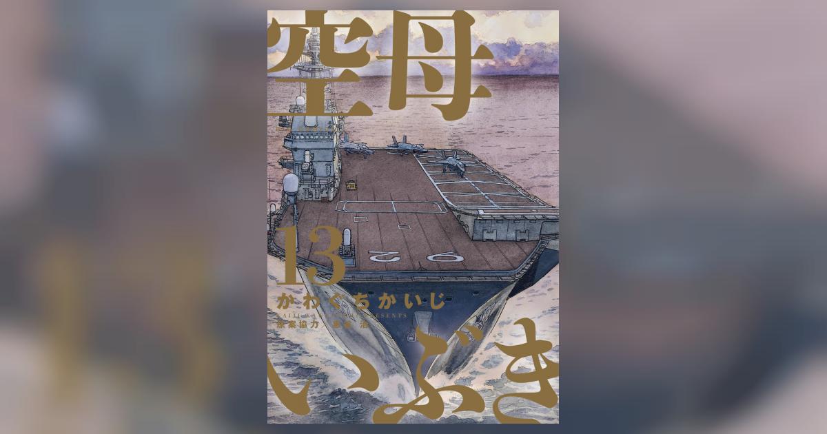 空母いぶき 13 | かわぐちかいじ 惠谷 治 | 【試し読みあり