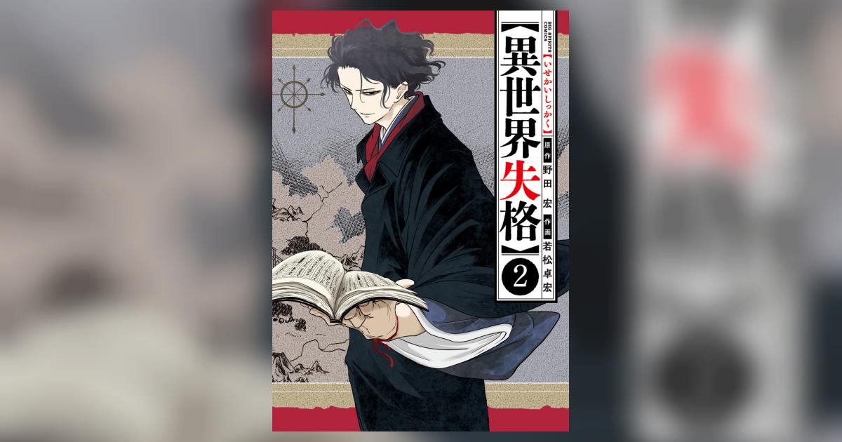 異世界失格 2 | 野田 宏 若松卓宏 | 【試し読みあり】 – 小学館