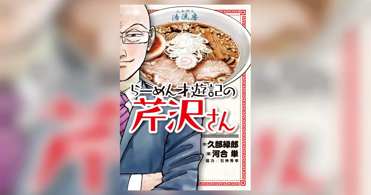 らーめん才遊記の芹沢さん | 久部緑郎 河合 単 石神秀幸 | 【試し読み 