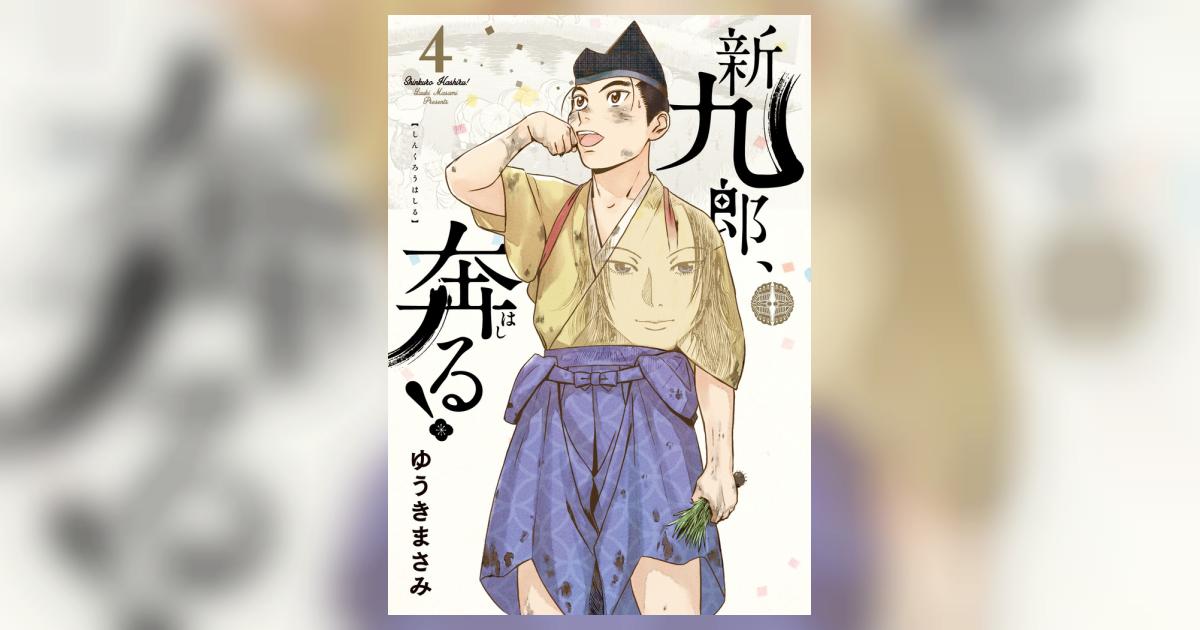新九郎、奔る！ 4 | ゆうきまさみ | 【試し読みあり】 – 小学館コミック