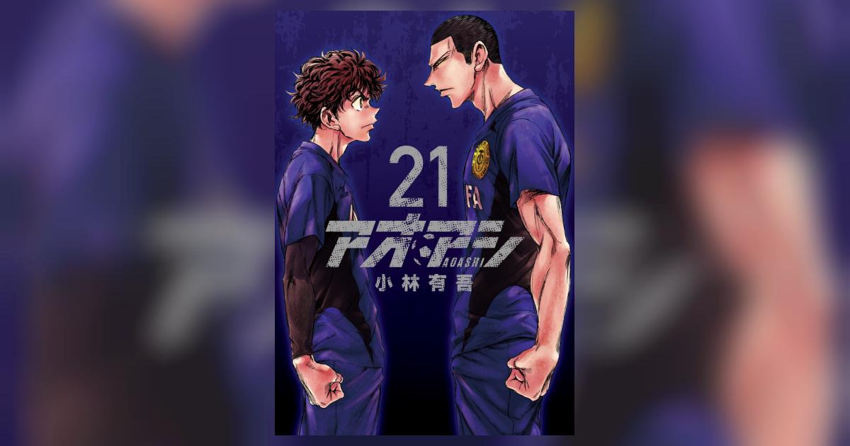 アオアシ　コミック　1-21巻セット　小林有吾 アオアシ（1） (ビッグコミックス) | 小林有吾, 上野直彦
