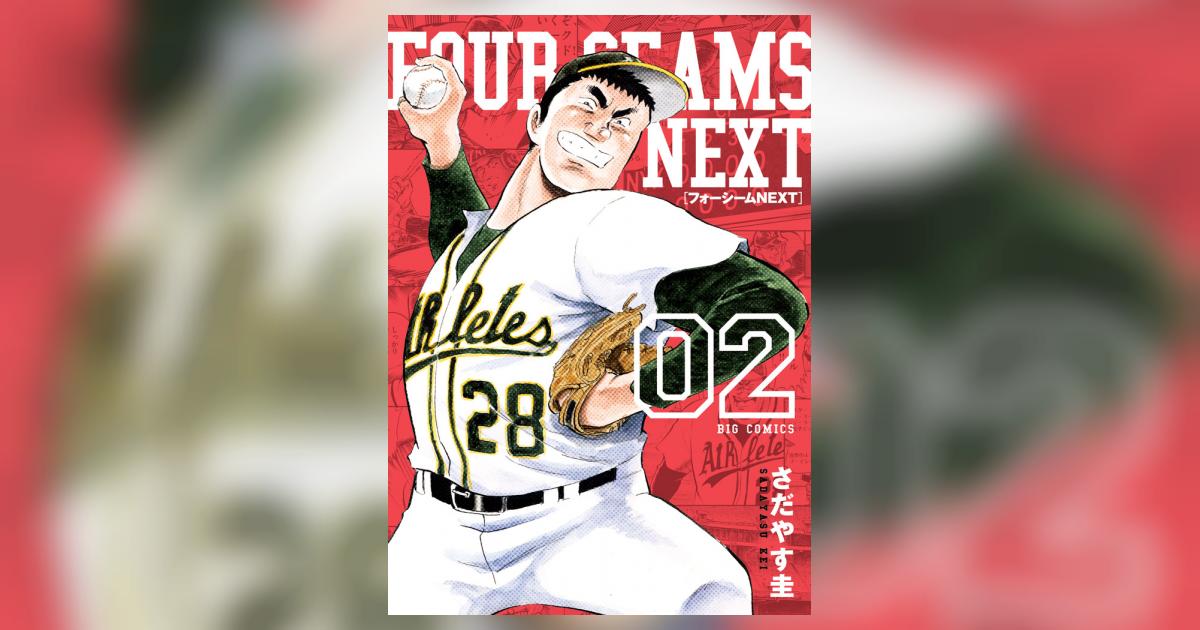 フォーシームNEXT 2 | さだやす 圭 | 【試し読みあり