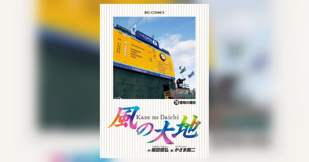 風の大地 78 | 坂田信弘 かざま鋭二 | 【試し読みあり 風の大地 78 | 坂田信弘 かざま鋭二 | 【試し読みあり
