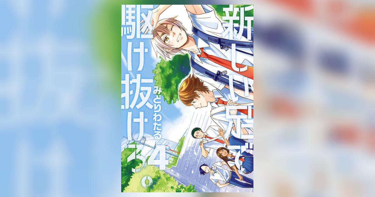 新しい足で駆け抜けろ。 ４ | みどりわたる | 【試し読みあり】 – 小学館コミック