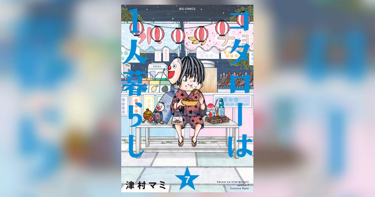 コタローは1人暮らし 7 | 津村マミ | 【試し読みあり