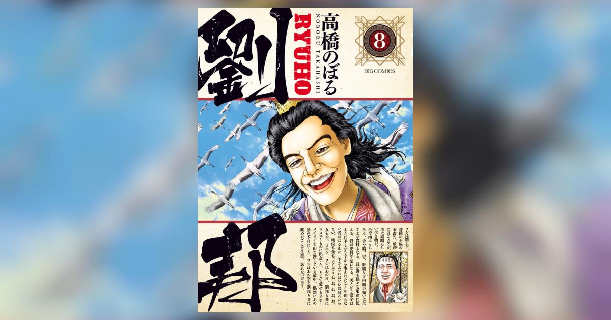 劉邦 8 | 高橋のぼる | 【試し読みあり】 – 小学館コミック