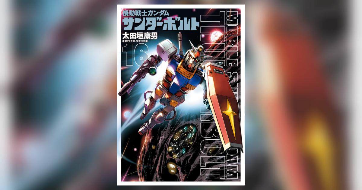 機動戦士ガンダム サンダーボルト 1〜16巻 【公式通販】