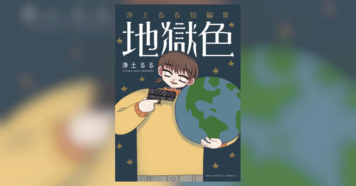 浄土るる短編集 地獄色 浄土るる 試し読みあり 小学館コミック
