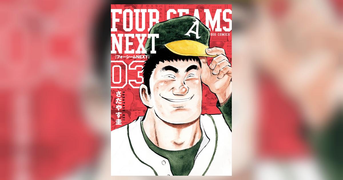 フォーシームNEXT 3 | さだやす 圭 | 【試し読みあり