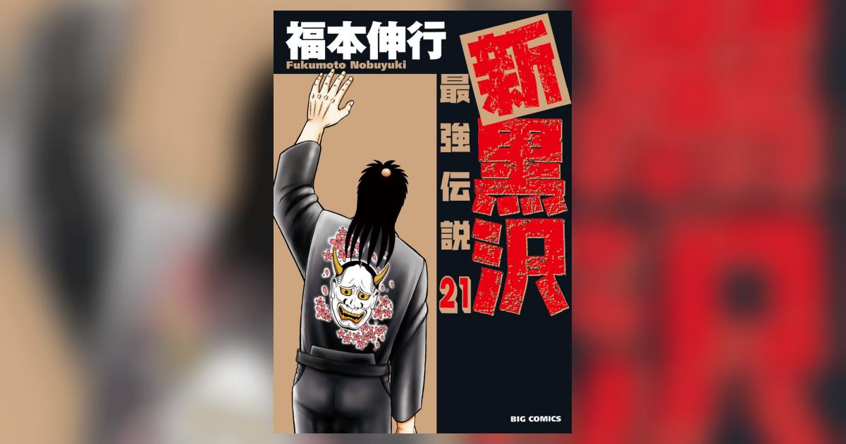 新黒沢 最強伝説 ２１ | 福本伸行 | 【試し読みあり】 – 小学館コミック